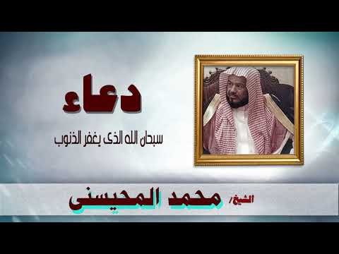ادعية الشيخ محمد المحيسنى | سبحان الله الذى يغفر الذنوب