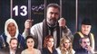 El Ghareeb Series - Episode 13 | مسلسل الغريب - الحلقة الثالثة عشر