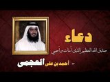 ادعية الشيخ احمد بن على العجمى | صدق الله العظيم الذى امات واحيي