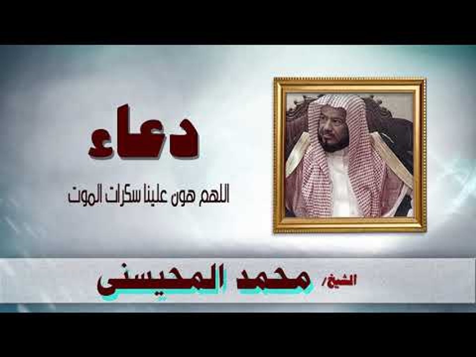 ادعية الشيخ محمد المحيسنى | اللهم هون علينا سكرات الموت