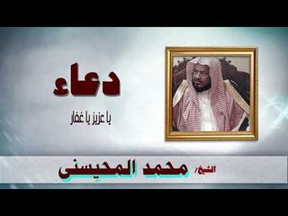 ادعية الشيخ محمد المحيسنى | يا عزيز يا غفار