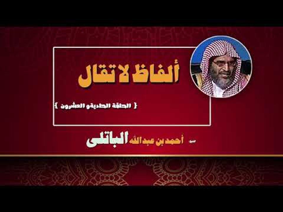 الفاظ لا تقال للشيخ احمد بن عبد الله الباتلى | الحلقة الحادية و العشرون