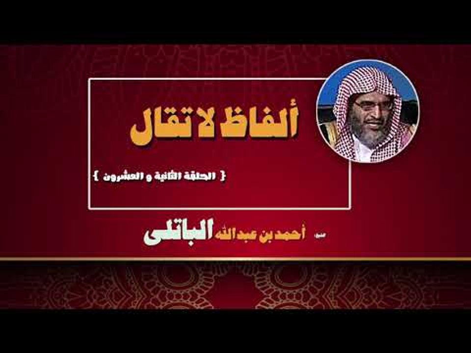 الفاظ لا تقال للشيخ احمد بن عبد الله الباتلى | الحلقة الثانية و العشرون