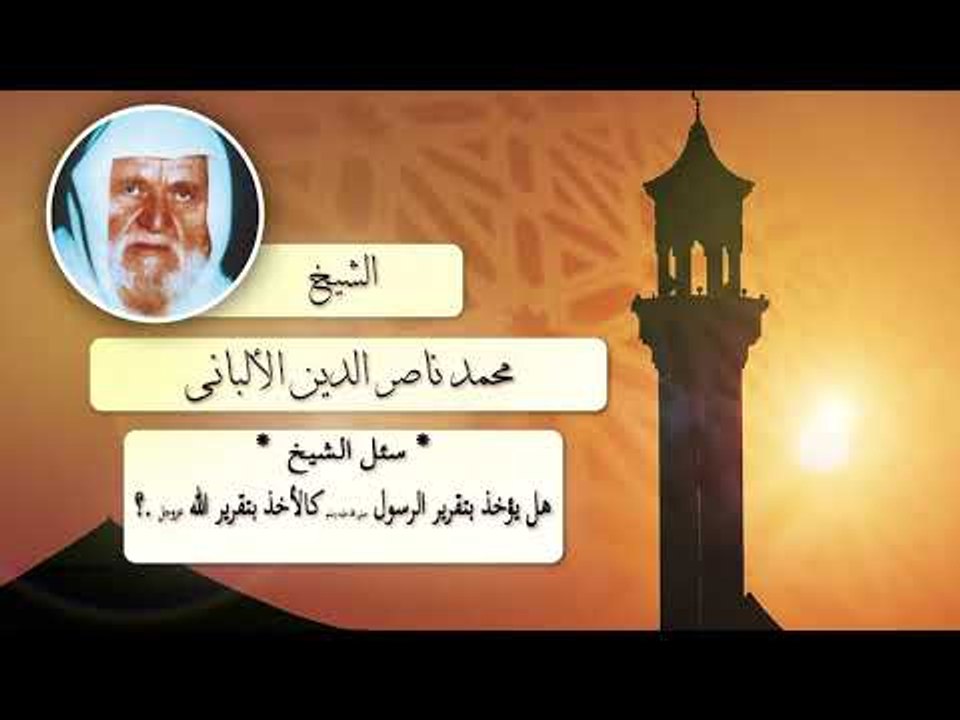 روائع الشيخ الالبانى | هل يؤخذ نتقرير الرسول صلى الله عليه وسلم كالاخذ بتقرير الله عز وجل ؟