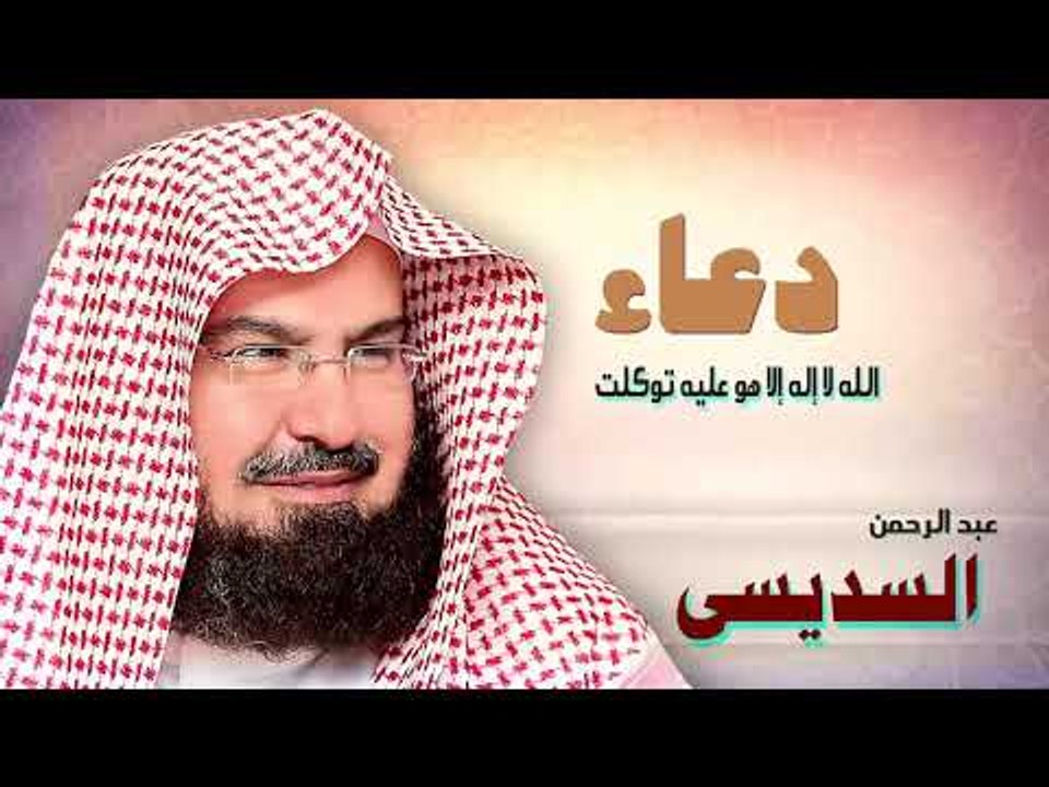 ادعية الشيخ عبد الرحمن السديسى | الله لا اله ال...