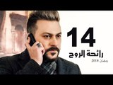 Ra’ehat Al Rouh Series - Episode 14 | مسلسل رائحة الروح  - الحلقة الرابعة عشر