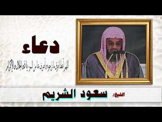 下载视频: ادعية الشيخ سعود الشريم | اللهم اعطنا فوق ما نرجوه واصرف عنا من السوء يا ذو الجلال و الاكرام