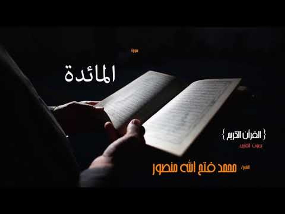سورة المائدة | بصوت القارئ الشيخ محمد فتح الله...