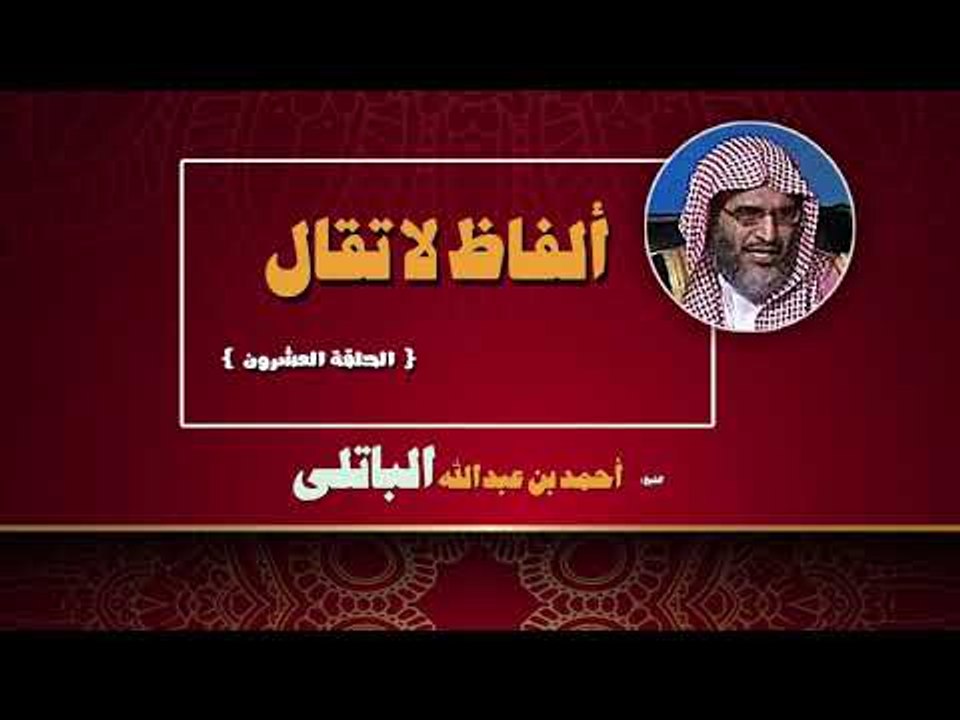 الفاظ لا تقال للشيخ احمد بن عبد الله الباتلى | الحلقة العشرون