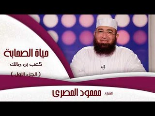 Скачать видео: حياة الصحابة للشيخ محمود المصرى | كعب بن مالك الجزء الاول