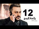 Ra’ehat Al Rouh Series - Episode 12| مسلسل رائحة الروح  - الحلقة الثانية عشر