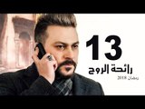 Ra’ehat Al Rouh Series - Episode 13 | مسلسل رائحة الروح  - الحلقة الثالثة عشر
