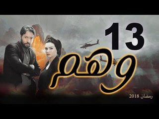 Wahm Series - Episode 13 | مسلسل وهم  - الحلقة الثالثة عشر