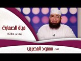 حياة الصحابة للشيخ محمود المصرى | زيد بن حارثة