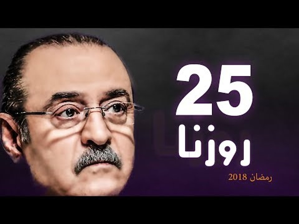 Rozana Series - Episode 25 | مسلسل روزنا  - الح...