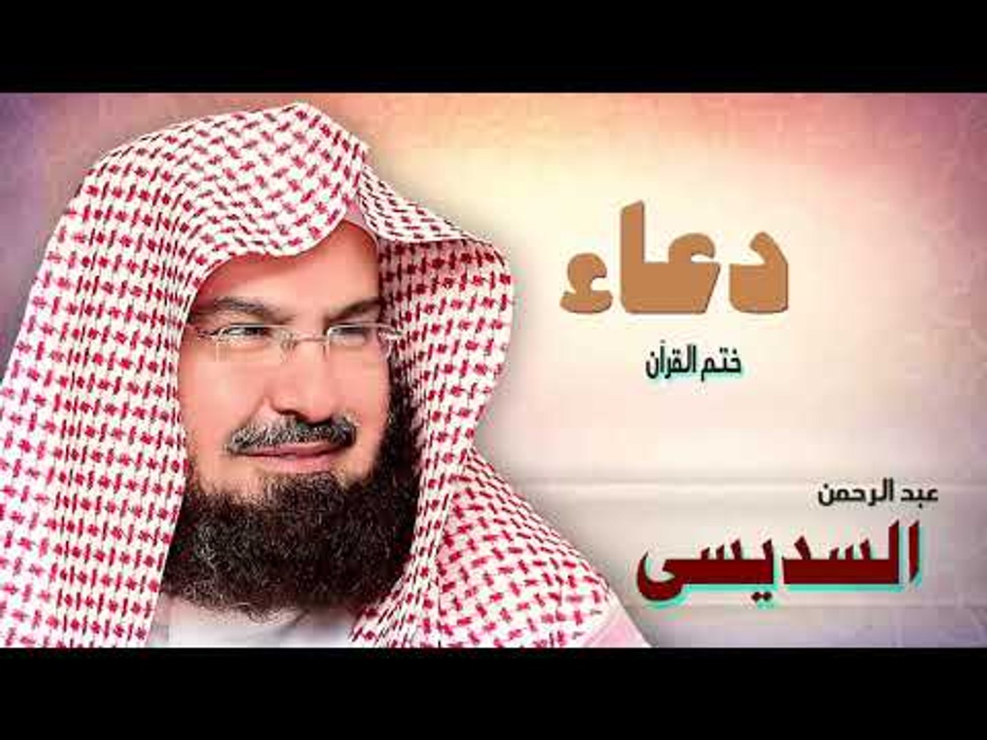 ⁣ادعية الشيخ عبد الرحمن السديسى | ختم القرأن