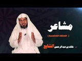 مشاعر للشيخ خالد بن عبد الرحمن الشايع | الحلقة الخامسة