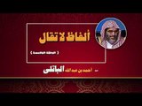 الفاظ لا تقال للشيخ احمد بن عبد الله الباتلى | الحلقة الخامسة