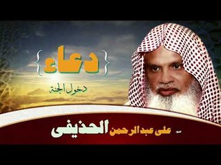 ادعية الشيخ على عبد الرحمن الحذيفى | دخول الجنة