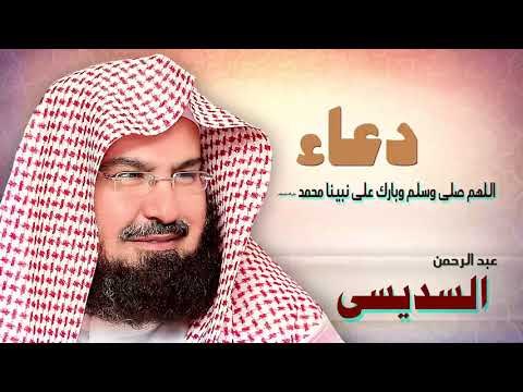 ادعية الشيخ عبد الرحمن السديسى | اللهم صلى وسلم وبارك على نبينا محمد