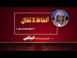 الفاظ لا تقال للشيخ احمد بن عبد الله الباتلى | الحلقة التاسعة عشر