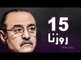 Rozana Series - Episode 15 | مسلسل روزنا  - الحلقة الخامسة عشر