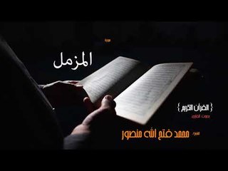 سورة المزمل | بصوت القارئ الشيخ محمد فتح الله منصور