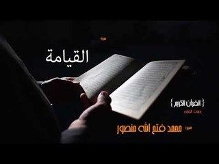 سورة القيامة | بصوت القارئ الشيخ محمد فتح الله منصور