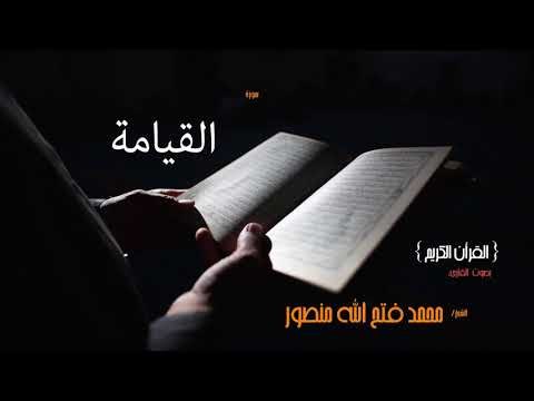 سورة القيامة | بصوت القارئ الشيخ محمد فتح الله منصور