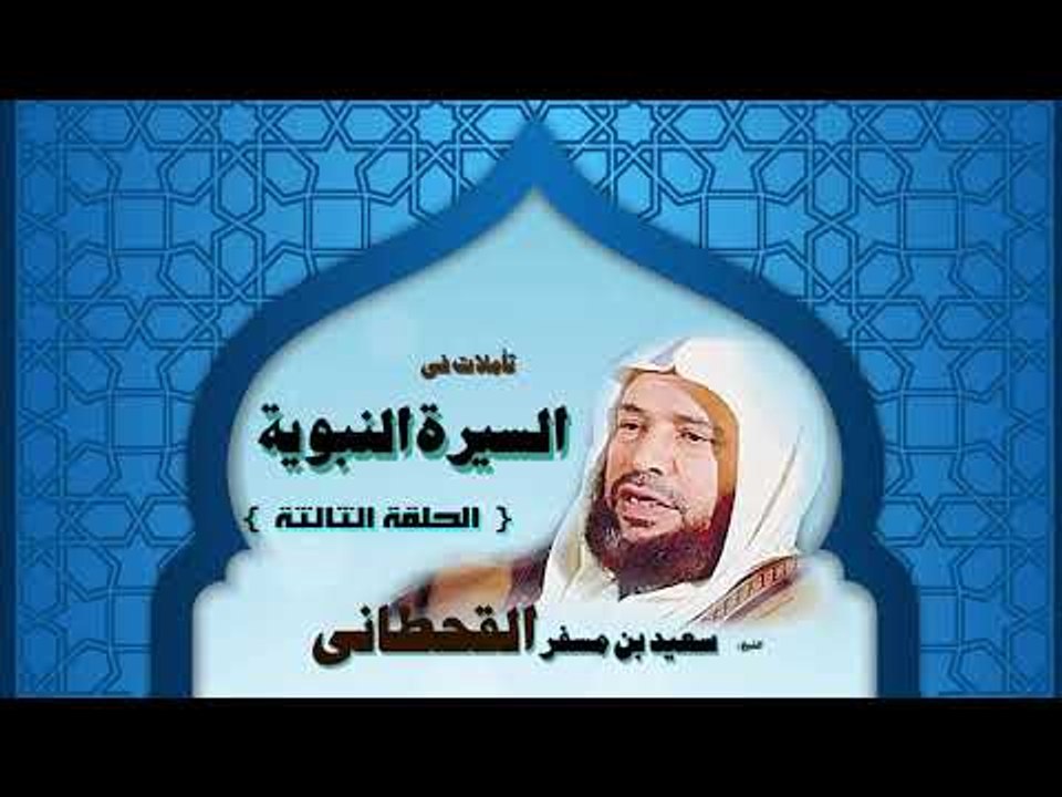 تاملات فى السيرة النبوية للشيخ سعيد بن مسفر القحطانى | الحلقة الثالثة