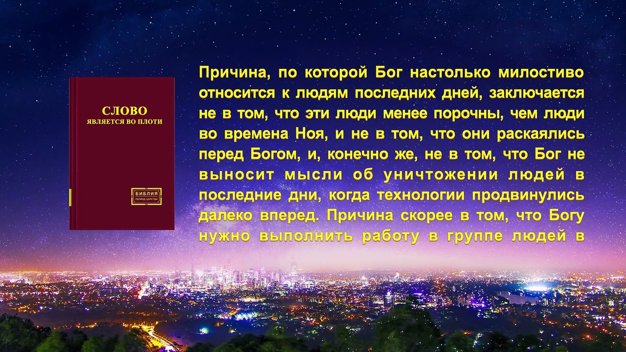 Восточная Молния  | Христианские видео | Предупреждение Бога «Настали дни Ноя»