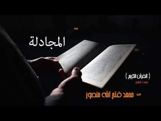 سورة المجادلة | بصوت القارئ الشيخ محمد فتح الله منصور
