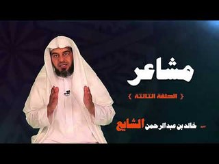 مشاعر للشيخ خالد بن عبد الرحمن الشايع | الحلقة الثالثة