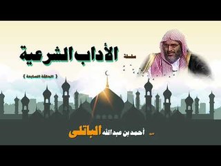 الاداب الشرعية للشيخ احمد بن عبد الله الباتلى | الحلقة السابعة