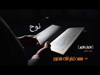 سورة نوح | بصوت القارئ الشيخ محمد فتح الله منصور