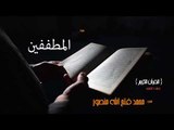سورة المطففين | بصوت القارئ الشيخ محمد فتح الله منصور