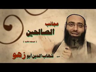 عجائب الصالحين للشيخ شهاب الدين ابو زهو | الحلقة الثانية