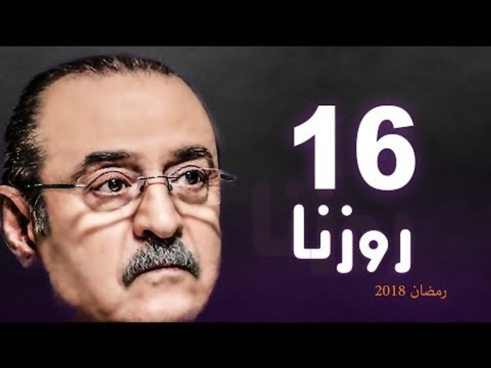 Rozana Series - Episode 16 | مسلسل روزنا  - الح...