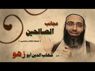 عجائب الصالحين للشيخ شهاب الدين ابو زهو | الحلقة الثالثة و العشرون