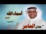 اسماء الله الحسنى للشيخ طلال العامر | الحنان