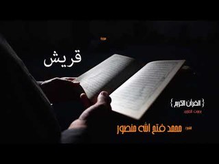 سورة قريش | بصوت القارئ الشيخ محمد فتح الله منصور