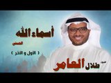 اسماء الله الحسنى للشيخ طلال العامر | الاول و الاخر