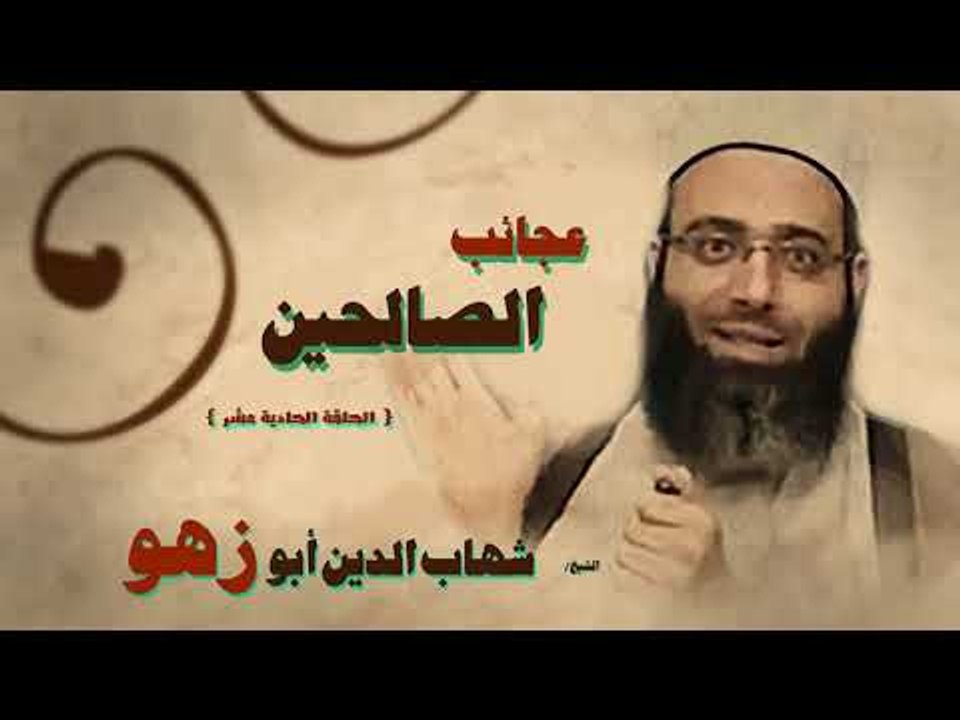 عجائب الصالحين للشيخ شهاب الدين ابو زهو | الحلق...