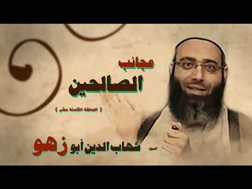عجائب الصالحين للشيخ شهاب الدين ابو زهو | الحلقة الثامنة عشر