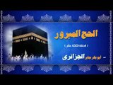 الشيخ ابو بكر جابر الجزائرى الحج المبرور | الحلقة الثالثة عشر