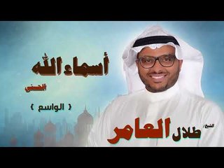 اسماء الله الحسنى للشيخ طلال العامر | الواسع