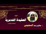 شرح العقيدة التدمرية للشيخ صالح بن سعد السحيمى | الحلقة الثانية