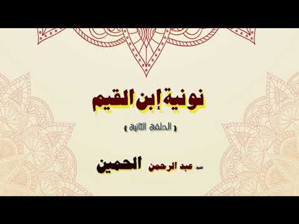 نونية ابن القيم للشيخ عبد الرحمن الحمين | الحلقة الثانية