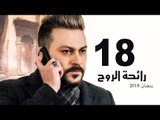 Ra’ehat Al Rouh Series - Episode 18 | مسلسل رائحة الروح  - الحلقة الثامنة عشر