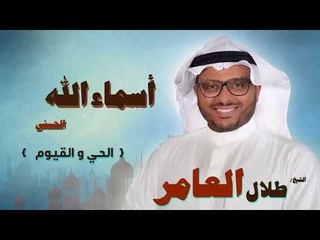 اسماء الله الحسنى للشيخ طلال العامر | الحى و القيوم